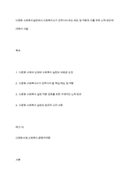 다문화 사회복지실천에서 사회복지사가 갖추어야 하는 태도 및 역량과 이를 위한 노력 방안에 대해서 서술-1