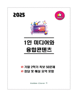 2024년도 2학기 1인 미디어와 융합콘텐츠 기말고사 족보 문제-1