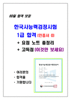 [60일 합격] 한국사 1급 합격 + 요점노트 총정리 + 고득점 + 합격보장-1