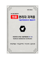 [2025 Edition] 의료관리자 자격증 기출(복원)문제 및 해설요약 + 정답제공 + 의료관계법령_기초응급처치학_기초간호학_공중보건학-1