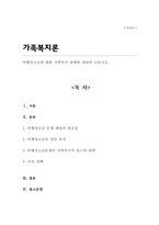 비행청소년에 대한 가족복지 대책에 대하여 논하시오-1
