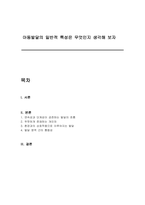 아동발달의 일반적 특성은 무엇인지 생각해 보자-1