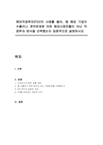 해외직접투자(FDI)의 사례를 들어, 왜 해당 기업이 수출이나 계약관계에 의한 해외시장진출이 아닌 직접투자 방식을 선택했는지 집중적으로 설명하시오-1