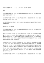 2025 한국앤컴퍼니 Process Engineer 자기소개서 지원서와 면접자료-1
