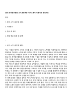 2025 한국물가협회 조사회원부문 자기소개서 지원서와 면접자료-1