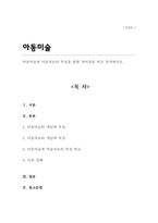 아동미술과 미술치료의 특징을 통한 차이점을 비교 분석하시오-1