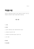 효과적인 자원봉사자를 관리하기 위한 자원봉사자 관리자의 자세 또는 자원봉사자 관리자의 적성과 자질에 대하여 서술하시오-1