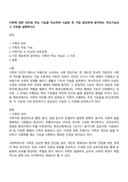 가족에 대한 의미와 주요 기능을 비교하여 서술한 후 가장 중요하게 생각하는 주요기능과 그 이유를 설명하시오-1