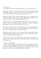 가족에 대한 의미와 주요 기능을 비교하여 서술한 후 가장 중요하게 생각하는 주요기능과 그 이유를 설명하시오-2