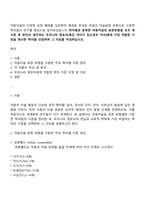 학자별로 분류한 아동미술의 표현유형을 모두 제시한 후 본인의 생각하는 우리나라 영유아에게 가장 적합한 기준을 제시한 학자를 선정하여 그 이유를 적성하십시오-1