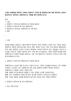 기업이 경쟁력을 확보하기 위해서 경영자가 가져야 할 경영마인드에 대해 정리하고, 본인이 중요하다고 생각되는 경영마인드의 사례를 찾아 정리해 보시오-1