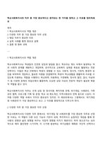 학교사회복지사의 직무 중 가장 중요하다고 생각되는 한 가지를 정하고 그 이유를 정리하세요-1