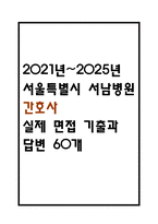 [서울특별시 서남병원 간호사 면접 자료] 2021년~2025년 서울특별시 서남병원 간호사 실제 면접 기출과 답변 60개 / 서울특별시 서남병원 면접대비 면접질문과 답변 정리-1