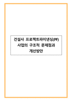 건설사 프로젝트파이낸싱(PF) 사업의 구조적 문제점과 개선방안-1