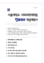 서울대학교 인류학과 사회과학대학원 자소서 수학계획서-1