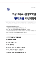 서울대학교 환경대학원 환경조경학과 석사과정 자기소개서 및 수학계획서-1