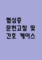 [협심증 문헌고찰 및 간호 케이스] 협심증 병태생리,원인,증상,치료법 연구 / 협심증 간호목표,간호계획,간호중재,간호평가-1