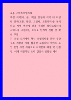 교통 스마트모빌리티) 특정 지역(시, 군, 구)을 선정해 지역 내 다양한 문제(교통, 환경, 고령자, 교통약자)를 분석하고 지역 여건에 맞게 특화된 첨단모빌리티 서비스를 구현하는 도시로 단계적 전환 및-1