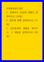 국제물류론(기말)) 1컨테이너 운송에 대해서 설명하시오 (15점)  2항만에 대해 설명하시오 (15점) 2선하증권의 샘플을 게시하고, 그 내용을 설명하시오 (20점)-1