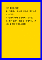 국제물류론(기말)) 1컨테이너 운송에 대해서 설명하시오 (15점)  2항만에 대해 설명하시오 (15점) 3선하증권의 샘플을 게시하고, 그 내용을 설명하시오 (20점)-1