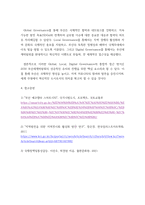 국제정책및통상갈등) Global, Local, Digital Governance를 활용하여 2030 부산세계박람회를 성공적으로 유치할 수 있는 시나리오를 작성하시오-8