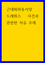 근대화와동서양) 드레퓌스 사건과 관련한 자유 주제-1