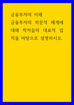 금융투자의 이해) 금융투자의 학문적 체계에 대해 학자들의 대표적 업적을 바탕으로 설명하시오-1