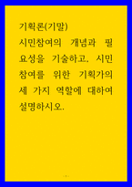 기획론 시민참여의 개념과 필요성을 기술하고, 시민참여를 위한 기획가의 세 가지 역할에 대하여 설명하시오-1