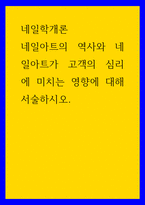 네일학개론) 네일아트의 역사와 네일아트가 고객의 심리에 미치는 영향에 대해 서술하시오-1