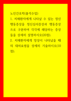 노인간호학 1치매환자에게 나타날 수 있는 정신행동증상을 정신심리증상과 행동증상으로 구분하여 각각에 해당하는 증상들을 상세히 설명하시오 2치매환자에게 망상이 나타났을 때의 대처요령을 상세히 기술하시-1