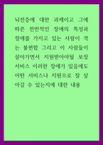 뇌전증) 그에 따른 전반적인 장애의 특성과 장애를 가지고 있는 사람이 격는 불편함 그리고 이 사람들이 살아가면서 지원받아야될 보장서비스 이러한 장애가 있음에도 어떤 서비스나 지원으로 잘 살아갈 수 있는-1