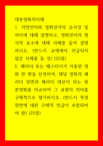 대중영화의이해) 1자연언어와 영화언어의 유사성 및 차이에 대해 설명하고, 영화언어의 형식적 요소에 대해 사례를 들어 설명하시오 2패러디 또는 패스티시가 사용된 영화 한 편을 선정하여, 해당 영화의 패러디 장-1