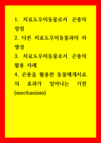 동물매개치료) 1치료도우미동물로서 곤충의 장점 2다른 치료도우미동물과의 차별성 3치료도우미동물로서 곤충의 활용 사례 4 곤충을 활용한 동물매개치료의 효과가 일어나는 기전(mechanism)-1