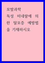 모발과학) 독성 미네랄에 의한 탈모증 예방법을 기재하시오-1