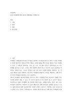 모발과학) 독성 미네랄에 의한 탈모증 예방법을 기재하시오-2
