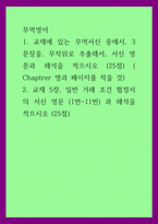 무역영어) 1교재에 있는 무역서신 중에서, 3 문장을, 무작위로 추출해서, 서신 영문과 해석을 적으시오 (25점) ( Chaptrer 명과 페이지를 적을 것)  2교재 5장, 일반 거래 조건 협-1