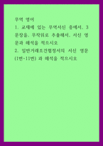 무역영어) 1교재에 있는 무역서신 중에서, 3문장을, 무작위로 추출해서, 서신 영문과 해석을 적으시오 2일반거래조건협정서의 서신 영문 (1번-11번) 과 해석을 적으시오-1