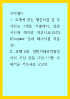 무역영어) 1교재에 있는 영문서신 중 무작위로 3개를 추출해서, 영문 서신과 해석을 적으시오(25점)  (Chapter 명과 페이지를 적을 것) 2교재 5장, 일반거래조건협정서의 서신 영문 (1번-1