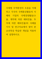 무역학) 시대별 무역환경의 흐름을 이해하고 각국의 국제통상활동의 사례와 기업의 국제경영활동(수출, 계약에 의한 해외진출, 투자에 의한 해외진출)의 사례를 기사 및 연구자료에서 찾아 본 교과목상 학습한-1