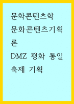 문화콘텐츠학) 문화콘텐츠기획론 - DMZ 평화 통일 축제 기획-1
