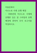 미용문화사) 아르누보 시대 유행 배경 - 1900년대 아르누보 시대에 유행한 깁슨 걸 스타일과 유행배경에 관하여 조사 보고서를 작성하시오-1