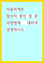 미용학개론) 탈모의 원인 및 관리방법에 대하여 설명하시오-1