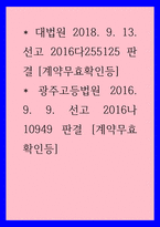 법) 대법원 2018 9 13선고 2016다255125 판결, 광주고등법원 2016 9 9 선고 2016나10949 판결-1