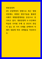 병원경영학) 4차 산업혁명의 영향으로 최근 병원경영에도 최첨단 첨단기술을 활용한 사례가 대형종합병원을 중심으로 증가하고 있다 병원경영학 6-15강에서 학습한 주차별 주제 중 본인이 관심이 있는 한 가 (2)-1