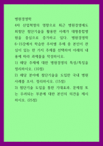 병원경영학) 4차 산업혁명의 영향으로 최근 병원경영에도 최첨단 첨단기술을 활용한 사례가 대형종합병원을 중심으로 증가하고 있다 병원경영학 6-15강에서 학습한 주차별 주제 중 본인이 관심이 있는 한 가-1