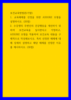 보건교육방법론 1교육매체를 선정을 위한 ASSURE 모형을 설명하시오 (20점) 2수강생의 주변인의 건강행동을 개선하기 위하여 보건교육을 실시한다고 가정하고, ASSURE 모형을 적용-1