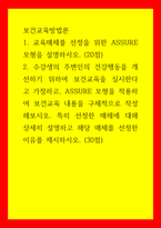보건교육방법론) 1교육매체를 선정을 위한 ASSURE 모형을 설명하시오 2수강생의 주변인의 건강행동을 개선하기 위하여 보건교육을 실시한다고 가정하고, ASSURE 모형을 적용하여 보건교육 내용을 구체적으로-1