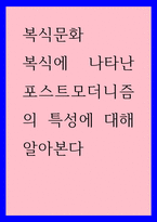 복식문화) 복식에 나타난 포스트모더니즘의 특성에 대해 알아본다-1