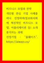 비즈니스 모델과 전략) 개인별 관심 기업 사례를 하나 선정하여(정보화사회에 혁신적인 비즈니스 모델, 어플리케이션 등) 소개 분석 선정기업 - 올웨이즈-1