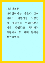 사례관리론) 사례관리자는 다음과 같이 서비스 이용자를 사정한 뒤 계획서를 수립하였다 이를 실행하고 점검하는 과정에서 몇 가지 문제를 발견하였다-1